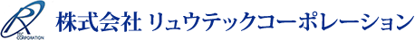 株式会社 リュウテックコーポレーション