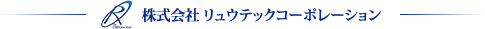 株式会社 リュウテックコーポレーション